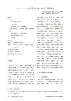 スウェーデンの新学校法におけるいじめ関係規定 - 国立国会図書館
