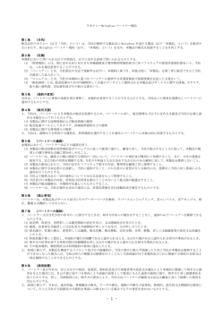 ラネクシーMylogStar パートナー規約 第1条 （目的） 株式会社ラネクシー