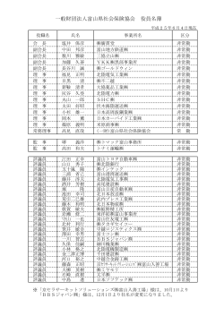 一般財団法人富山県社会保険協会 役員名簿
