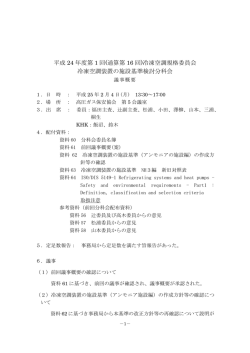 冷凍空調規格委員会 冷凍空調装置の施設基準検討  - 高圧ガス保安協会