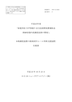 仕様書(PDF形式、341kバイト) - 日立GEニュークリア・エナジー株式会社