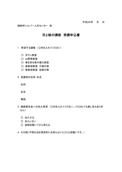花と緑の講座 受講申込書 - 綾部市シルバー人材センター