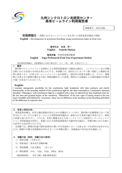 果樹におけるシンクロトロン光を用いた突然変異育種法の開発