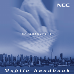モバイル活用ハンドブック - NEC