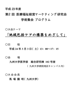 学術集会2012広報 - 医療福祉経営マーケティング研究会