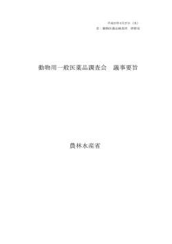 動物用一般医薬品調査会 議事要旨 農林水産省