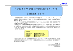 「お客さまの声（評価）」の活用に関するアンケート - JMAR｜日本能率
