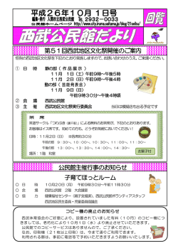 西武公民館だより平成26年10月1日号 - 入間市