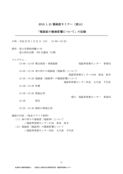 （富山） 「電磁波の健康影響について」 - 電磁界情報センター