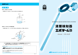 液層検知器（CS-0305：エポラームB)カタログ - 旭化成