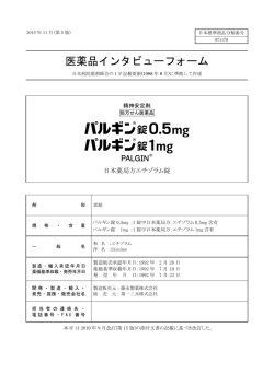 医薬品インタビューフォーム - 医療関係者のための医薬品情報 第一三共