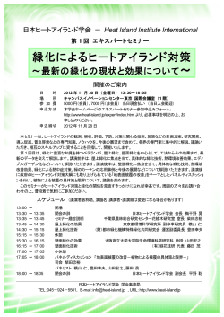 第1回エキスパートセミナー - 日本ヒートアイランド学会