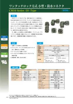 ワンタッチロック方式 小型 &bull; 防水コネクタ