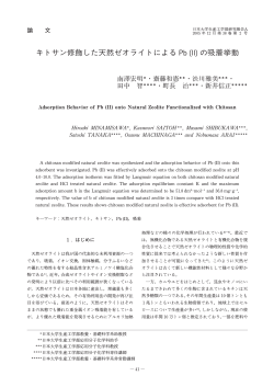 キトサン修飾した天然ゼオライトによる Pb(II)の吸着挙動 - 日本大学生産