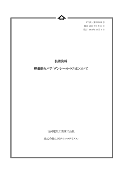 技術資料 軽量耐火パテ「ダンシール-KP」について - 古河テクノマテリアル