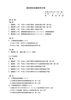 建設委員会（平成25年）(576KB)(PDF文書) - 下関市