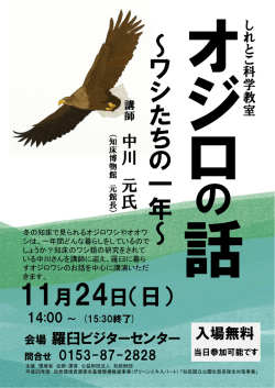 ～ワ シ た ち の 一年～ - 知床国立公園羅臼ビジターセンター