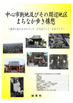 中心市街地及びその周辺地区まちなか歩き構想 - 岐阜市