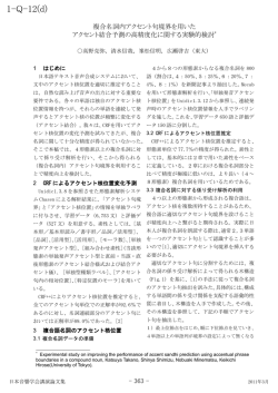 複合名詞内アクセント句境界を用いたアクセント結合予測の高精度化