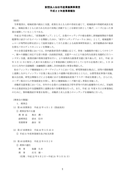 財団法人仙台市産業振興事業団 平成22年度事業報告