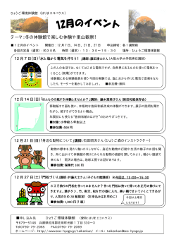 12月のイベント（案内、申込用紙） - 兵庫県
