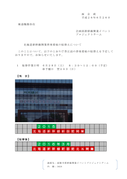 北海道新幹線開業啓発看板の貼替えについて - 函館市