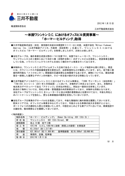 ～米国ワシントン D.C. におけるオフィスビル賃貸事業  - 三井不動産