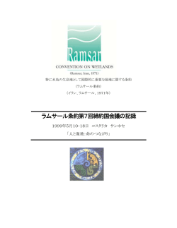 ラムサール条約第7回締約国会議の記録 ラムサール条約第7回  - 環境省