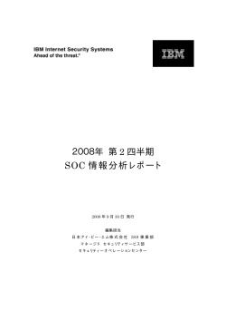 2008年 第 2 四半期 SOC 情報分析レポート - IBM