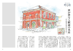 世 が 世 な ら 駅 前 の 名 店