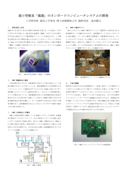 超小型衛星「鳳龍」のオンボードコンピュータシステムの開発 - 趙研究室