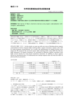 様式 C-19 科学研究費補助金研究成果報告書 - KAKEN - 科学研究費