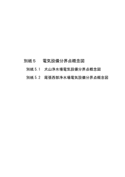 別紙5 電気設備分界点概念図