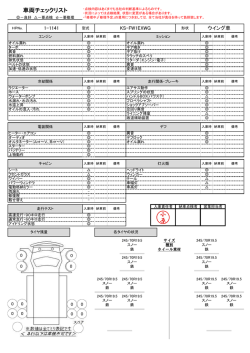 車両チェックリスト