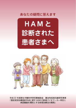 H A M と 診断された 患者さまへ - HTLV-1情報サービス