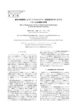 嫌気性細菌群によるトリクロロエチレン脱塩素反応中における メタン生成