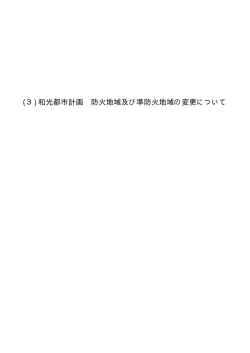 (3)和光都市計画 防火地域及び準防火地域の変更について - 和光市