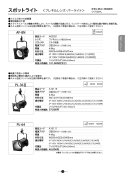 スポットライト ＜フレネルレンズ・パーライト＞ AF-8N PL-64 PL-36Ⅱ