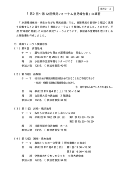 「第9回∼第 12 回県民フォーラム意見報告書」の概要 - 神奈川県