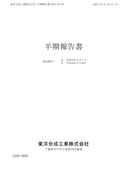 半期報告書 [PDF形式 421KB/44P] - 東洋合成工業