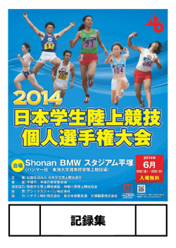 記録集 - 日本学生陸上競技連合