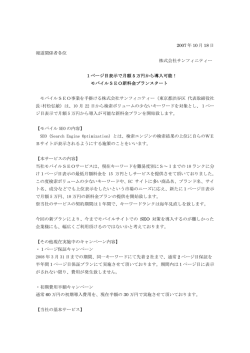 モバイルSEO「1ページ目表示で月額5万円から」 - サンフィニティー