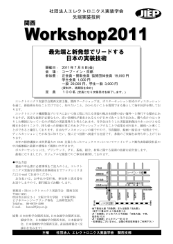 Workshop2011 - REAJ日本信頼性学会