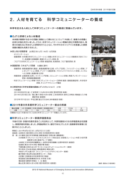 2. 人材を育てる 科学コミュニケーターの養成 - 日本科学未来館