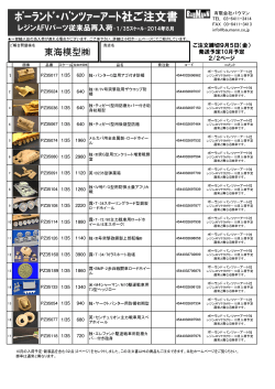 ﾎﾟｰﾗﾝﾄﾞ・ﾊﾟﾝﾂｧｰｱｰﾄ社ご注文書 - TOKAI e-Store/TOPページ