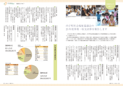 内子町社会福祉協議会の 25年度事業・収支決算を報告します