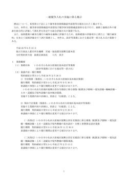 一般競争入札の実施に係る掲示 - UR都市機構