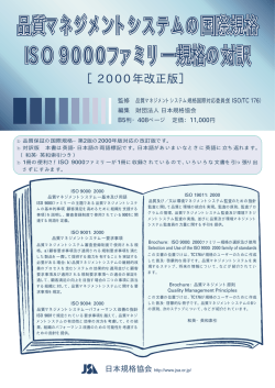 ISO 9000ファミリー規格の対訳 ISO 9000ファミリー  - JSA Web Store