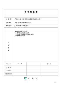 参考数量書（PDF：308KB） - 佐久市