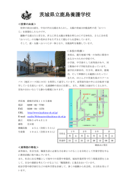 茨城県立鹿島養護学校 - 鹿島特別支援学校